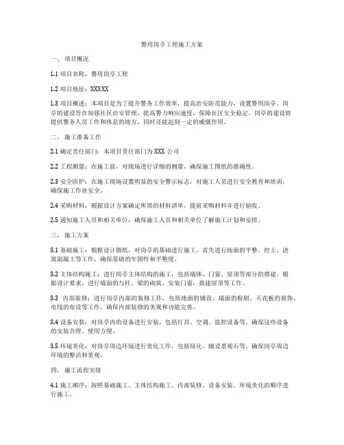 警用岗亭工程施工方案