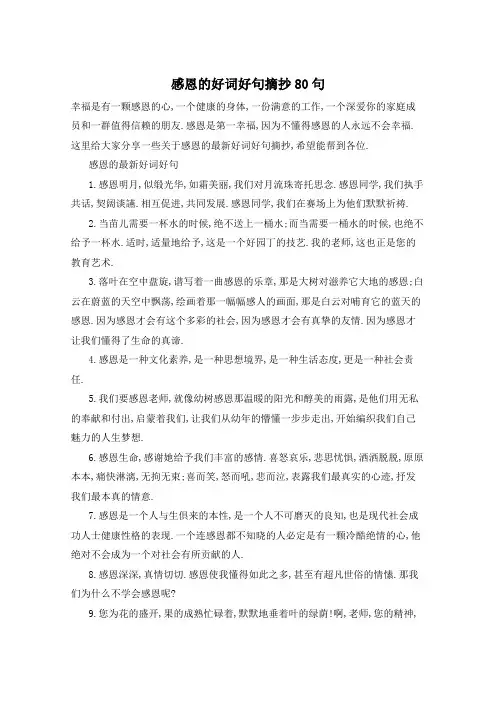 感恩的好词好句摘抄80句
