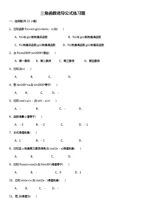 三角函数诱导公式练习题集附答案解析