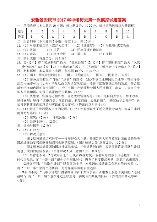 安徽省安庆市2017年中考历史第一次模拟试题答案 精品