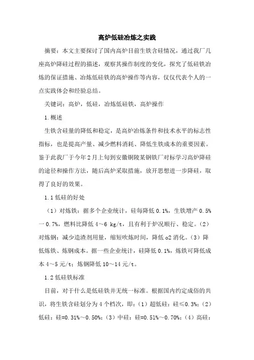 高炉低硅冶炼之实践
