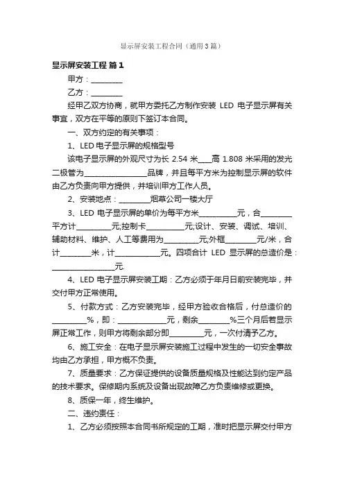 显示屏安装工程合同（通用3篇）