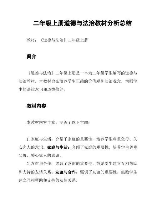 二年级上册道德与法治教材分析总结
