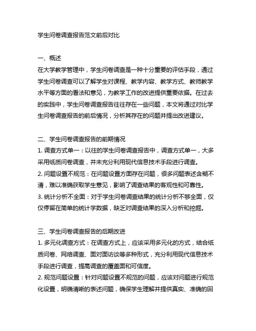学生问卷调查报告范文前后对比
