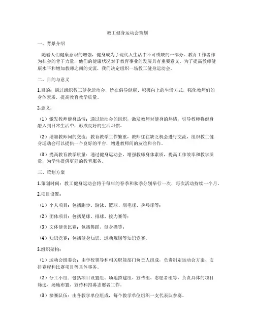 教工健身运动会策划