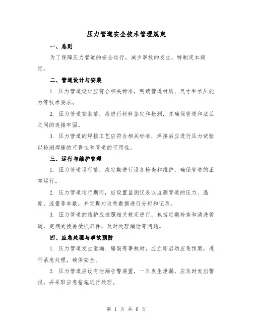 压力管道安全技术管理规定(3篇)