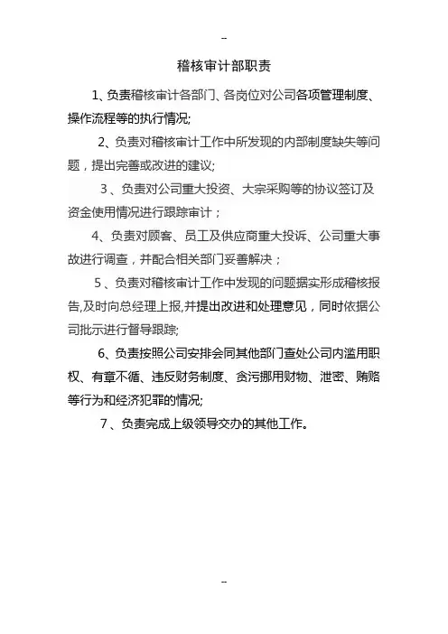 稽核审计部职责