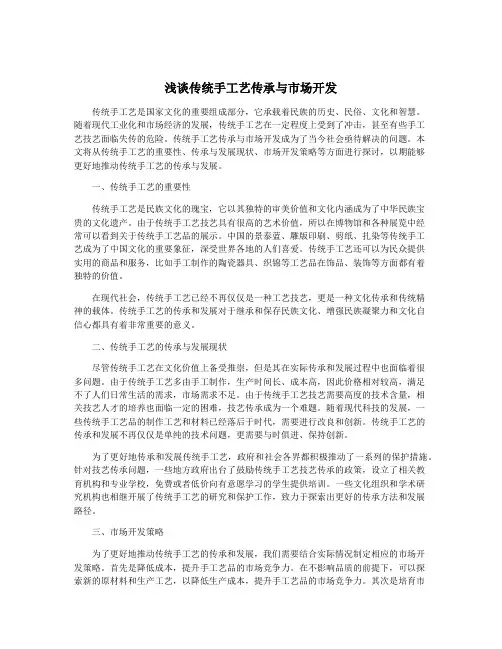 浅谈传统手工艺传承与市场开发