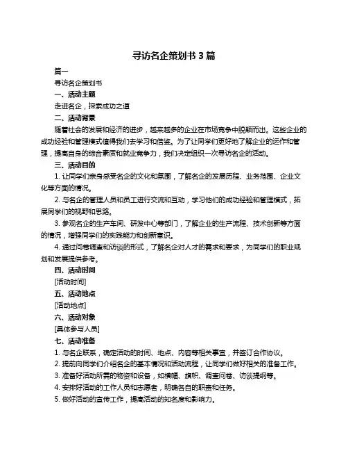 寻访名企策划书3篇