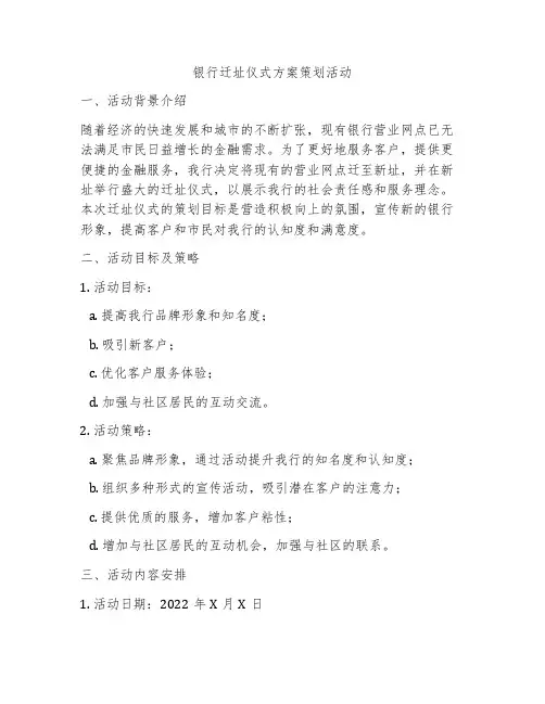 银行迁址仪式方案策划活动