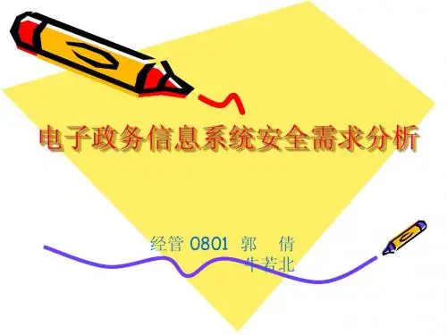 电子政务信息系统
