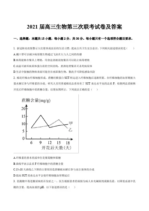 2021届高三生物第三次联考试卷及答案