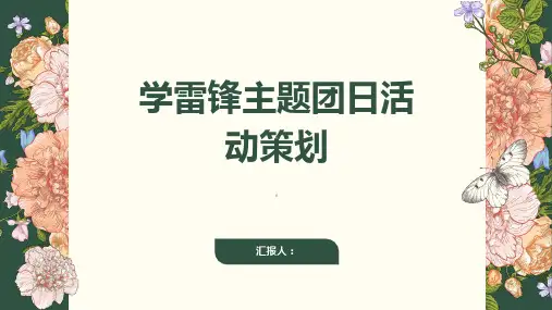 学雷锋主题团日活动策划