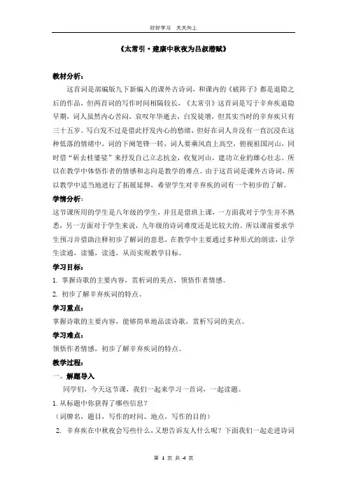 九年级语文部编版下册 第三单元课外古诗词《太常引 建康中秋夜为吕叔潜赋》教学设计 教案
