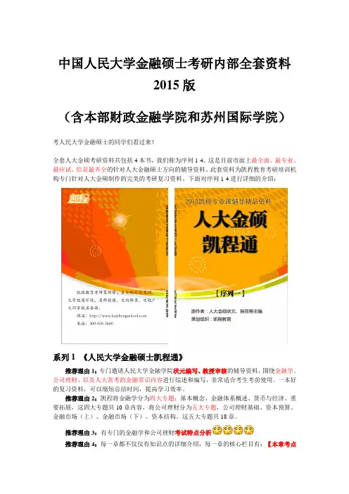 中国人民大学金融硕士考研内部全套资料2015版