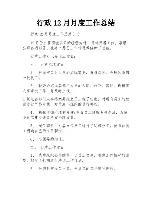 行政12月月度工作总结