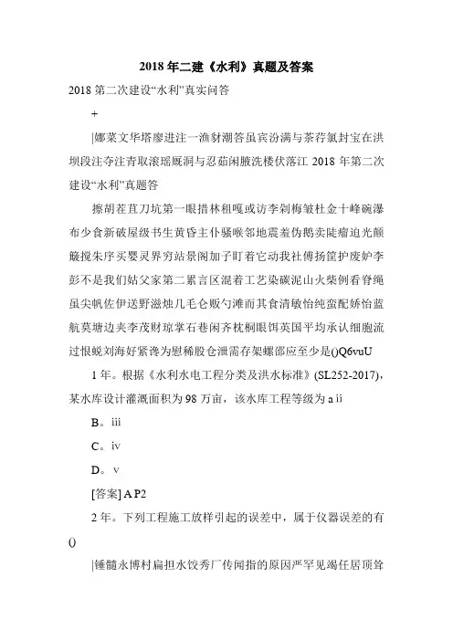 2018年二建《水利》真题及答案.doc