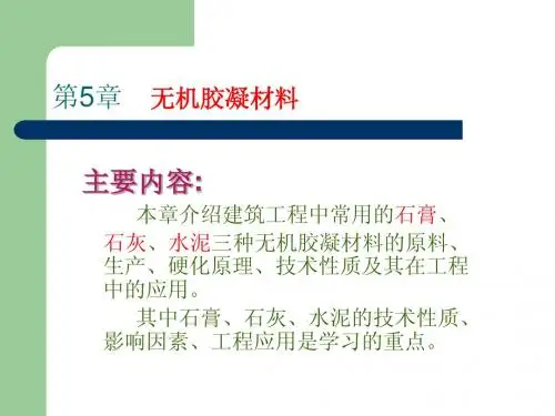 第五章 无机胶凝材料