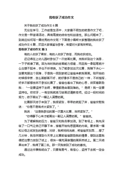 关于我收获了成功作文6篇