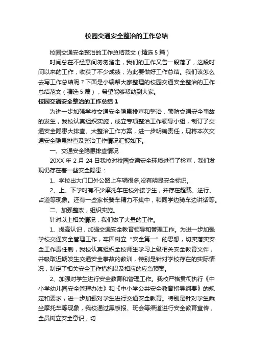 校园交通安全整治的工作总结范文（精选5篇）