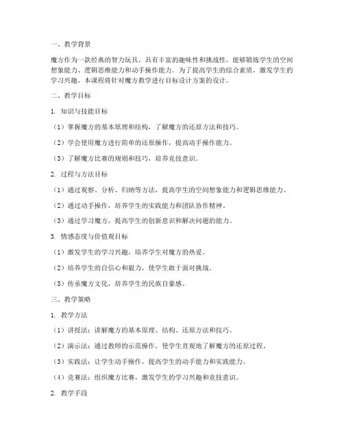 魔方教学目标设计方案
