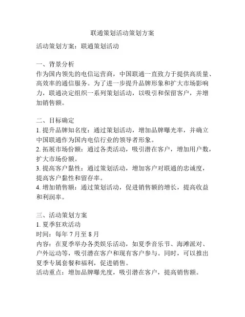 联通策划活动策划方案