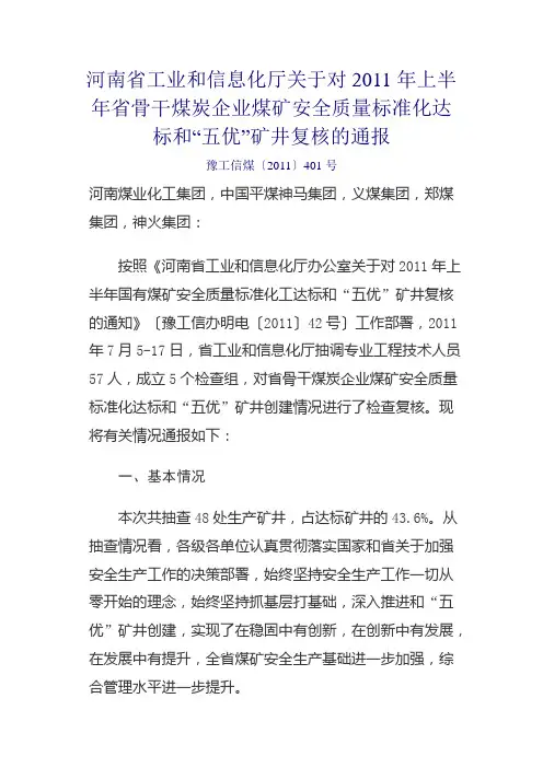 河南省工业和信息化厅关于对2011年上半年省骨干煤炭企业煤矿安全质量标准化达标情况通报