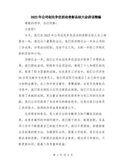 2023年公司创先争优活动表彰总结大会讲话精编
