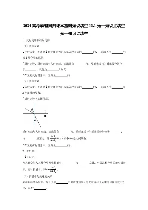 2024高考物理回归课本基础知识填空13.1光—知识点填空含答案