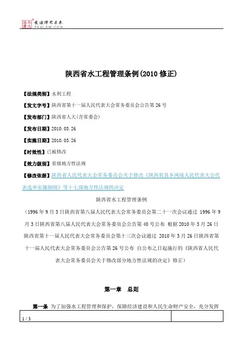 陕西省水工程管理条例(2010修正)