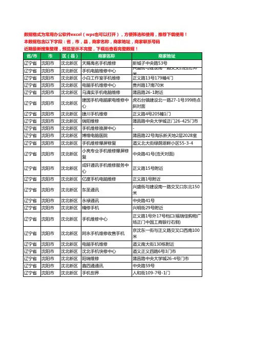 2020新版辽宁省沈阳市沈北新区手机维修工商企业公司商家名录名单联系电话号码地址大全24家