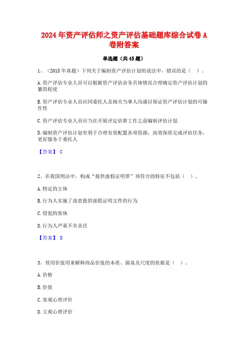 2024年资产评估师之资产评估基础题库综合试卷A卷附答案