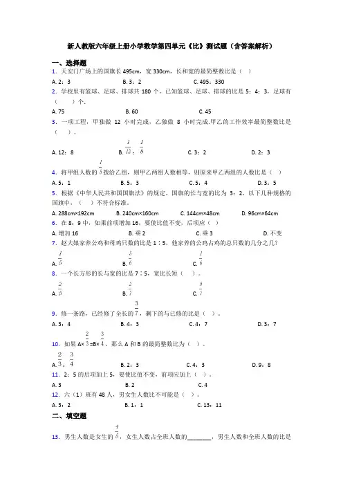 新人教版六年级上册小学数学第四单元《比》测试题(含答案解析)