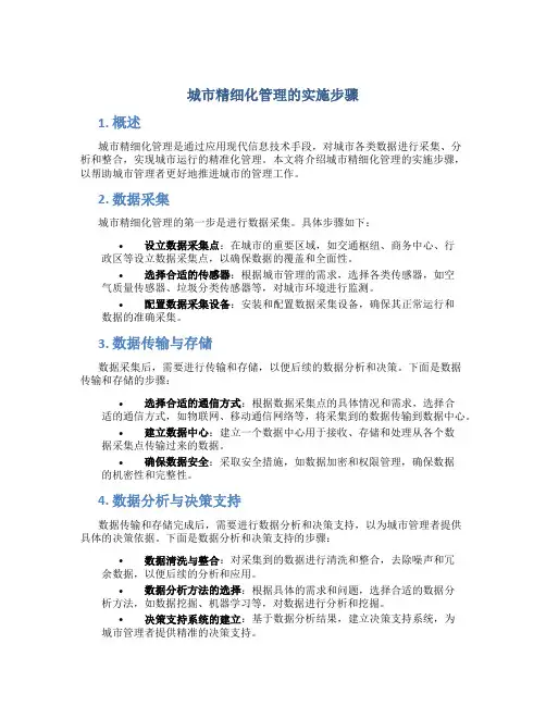 城市精细化管理的实施步骤