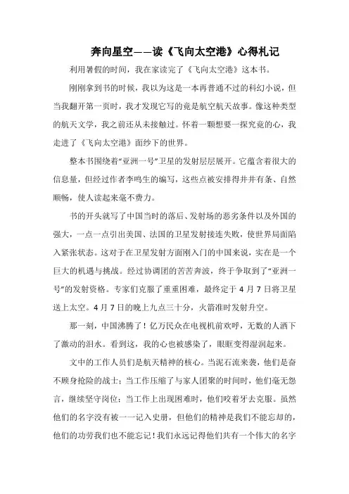 奔向星空——读《飞向太空港》心得札记