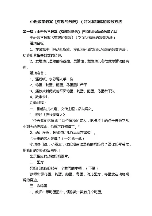 中班数学教案《有趣的数数》（封闭状物体的数数方法
