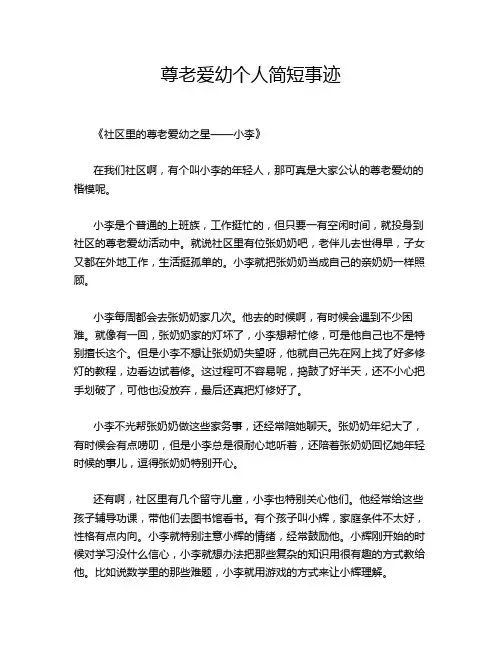 尊老爱幼个人简短事迹