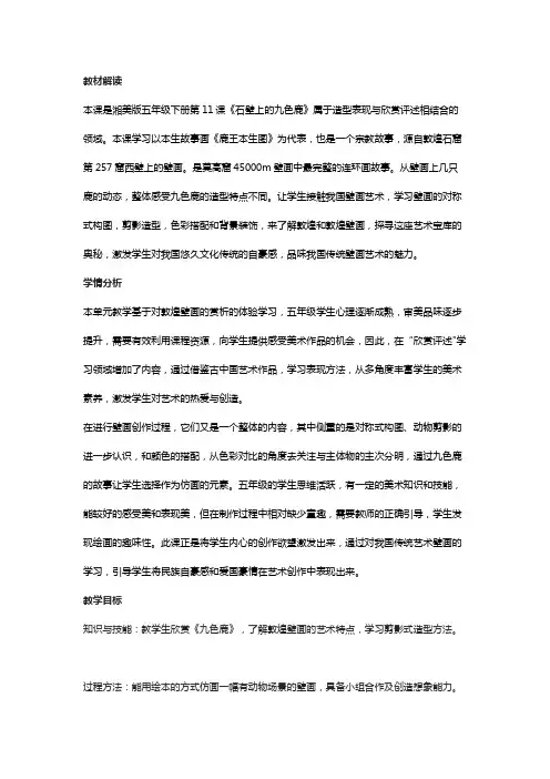 五年级美术下册：石壁上的九色鹿  教学设计