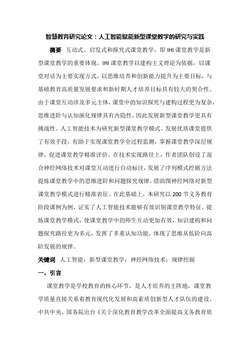 智慧教育研究论文：人工智能赋能新型课堂教学的研究与实践