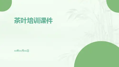 茶叶培训课件