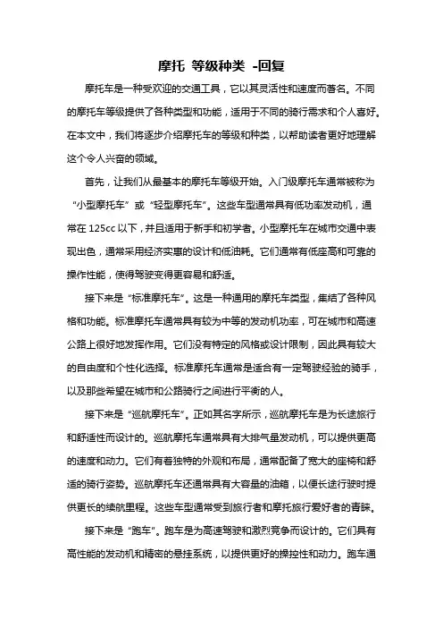 摩托 等级种类 -回复