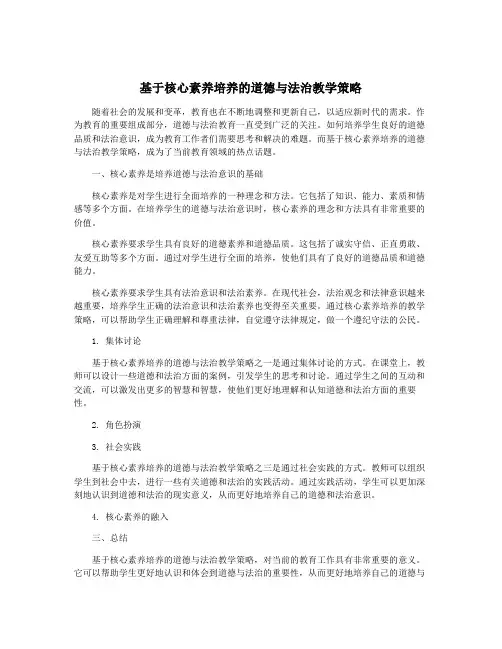 基于核心素养培养的道德与法治教学策略