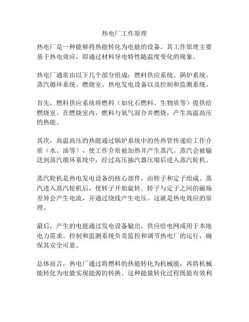 热电厂工作原理