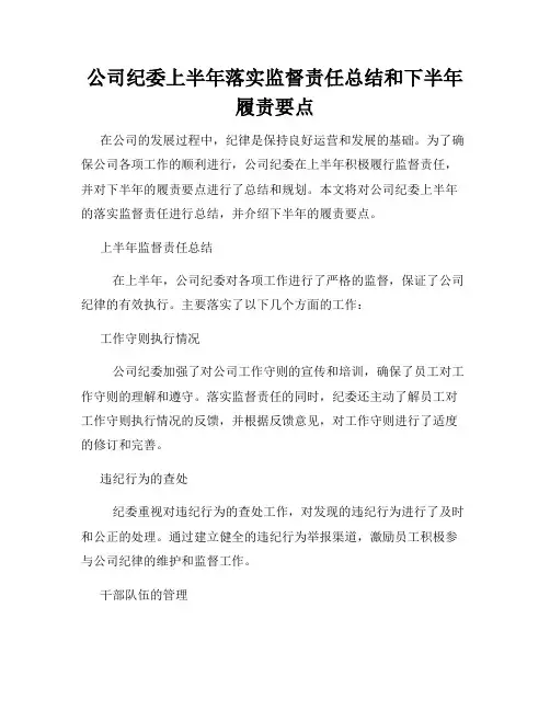 公司纪委上半年落实监督责任总结和下半年履责要点