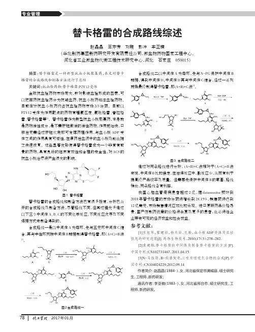 替卡格雷的合成路线综述