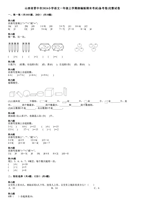 山西省晋中市2024小学数学一年级上学期部编版期末考试(备考卷)完整试卷