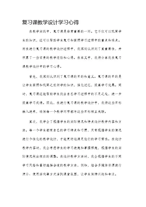 复习课教学设计学习心得