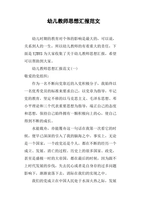 幼儿教师思想汇报范文
