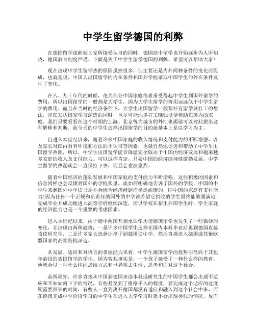 中学生留学德国的利弊