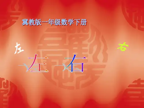 (冀教版)一年级数学下册《左右》教学课件